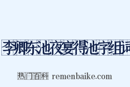 李卿东池夜宴得池字组词是什么意思的图片